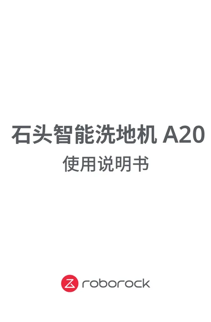 roborock 石头科技A20